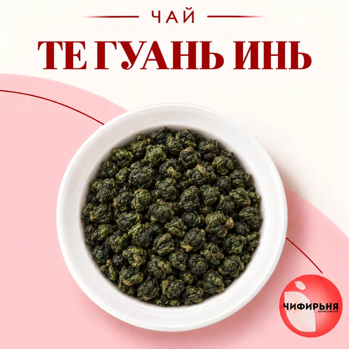 Те Гуань Инь